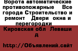 Ворота автоматические противопожарные  - Все города Строительство и ремонт » Двери, окна и перегородки   . Кировская обл.,Леваши д.